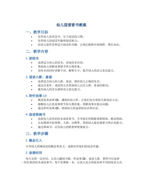 幼儿园爱看书教案