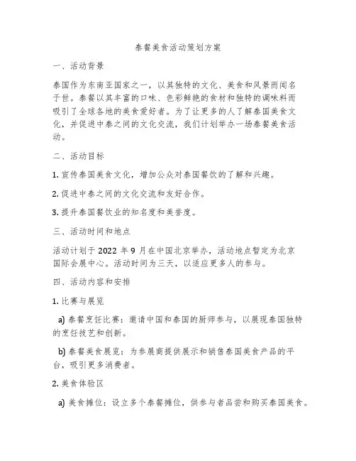 泰餐美食活动策划方案