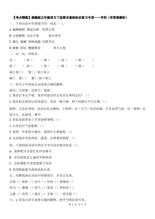 【考点精练】五年级下册语文期末基础知识复习专项——字形(部编版-含答案解析)