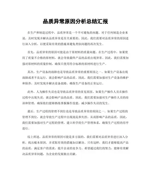 品质异常原因分析总结汇报