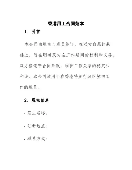 香港用工合同范本