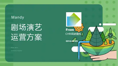 剧场演艺运营方案数据分析