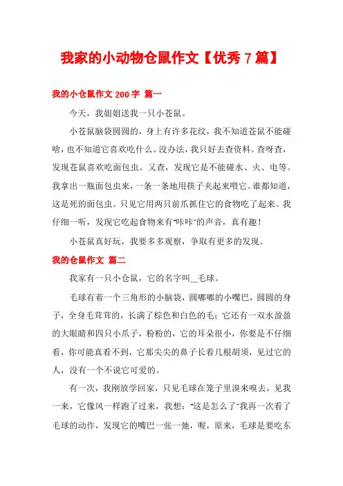 我家的小动物仓鼠作文【优秀7篇】