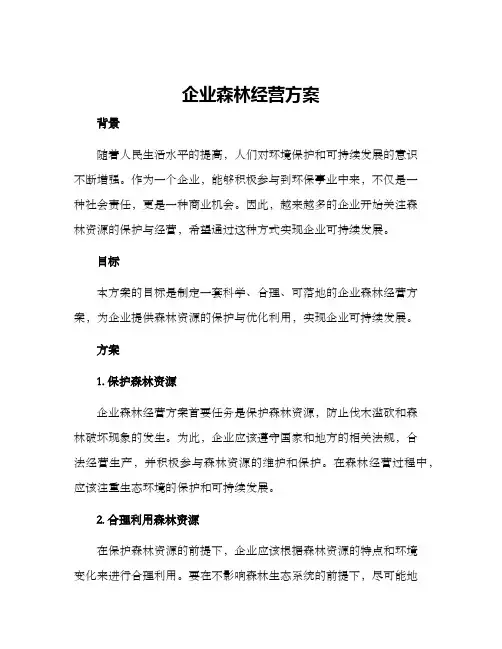企业森林经营方案