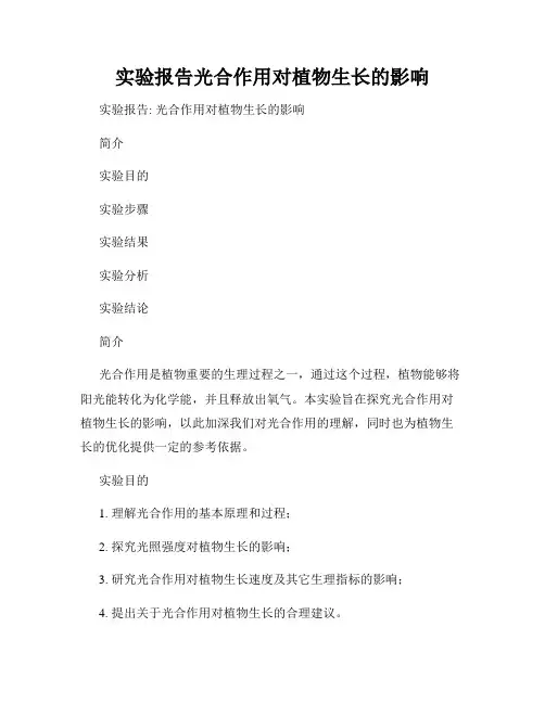 实验报告光合作用对植物生长的影响
