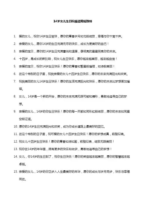 14岁女儿生日祝福语简短独特
