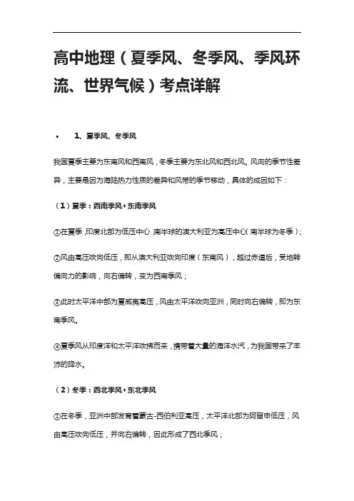 [全]高中地理(夏季风、冬季风、季风环流、世界气候)考点详解
