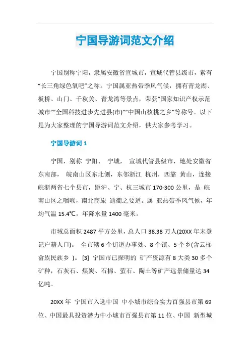 宁国导游词范文介绍