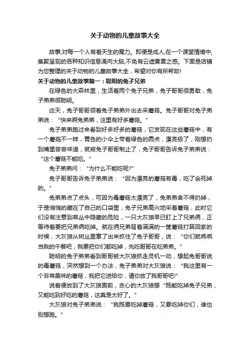 关于动物的儿童故事大全
