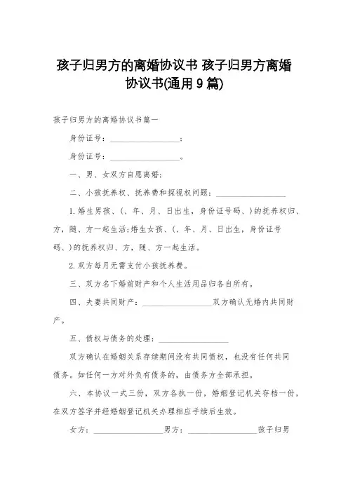 孩子归男方的离婚协议书孩子归男方离婚协议书(通用9篇)