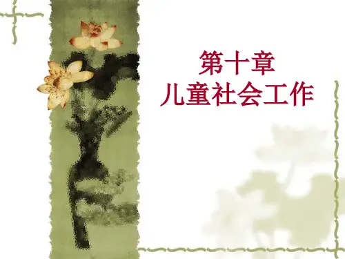 儿童社会工作的基本理论