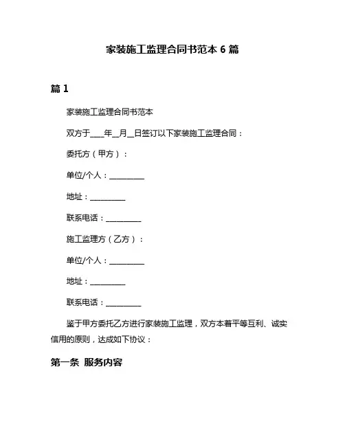 家装施工监理合同书范本6篇