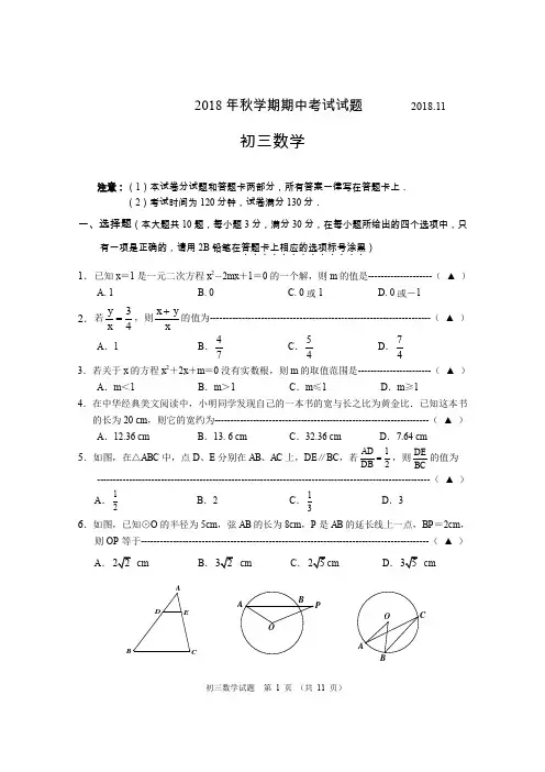 2018-2019学年第一学期11月无锡市滨湖区初三数学期中试卷(含答案)