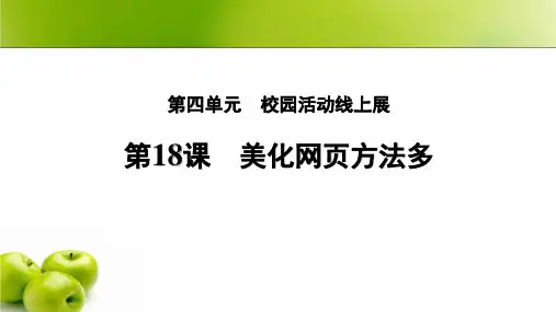 第18课 美化网页方法多 课件(15张PPT)