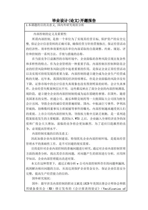 企业内部控制开题报告