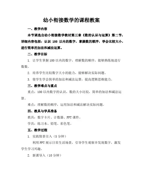 幼小衔接数学的课程教案