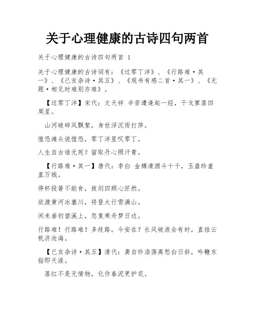 关于心理健康的古诗四句两首