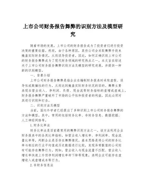 上市公司财务报告舞弊的识别方法及模型研究