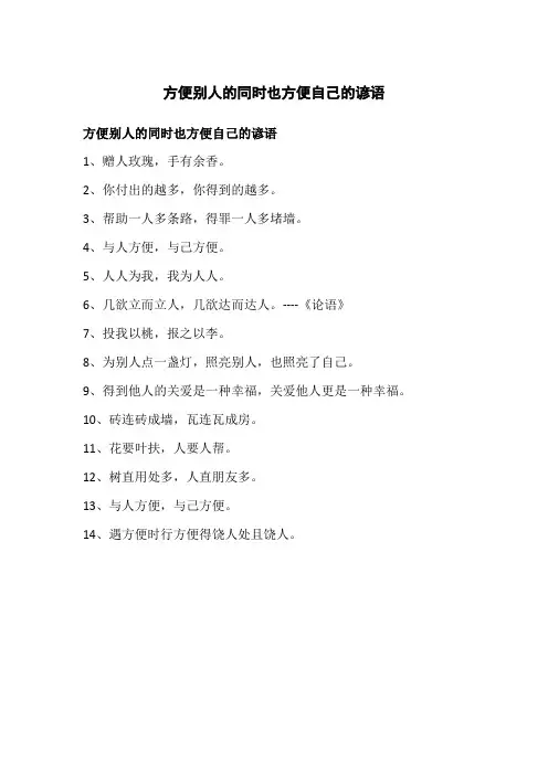 方便别人的同时也方便自己的谚语