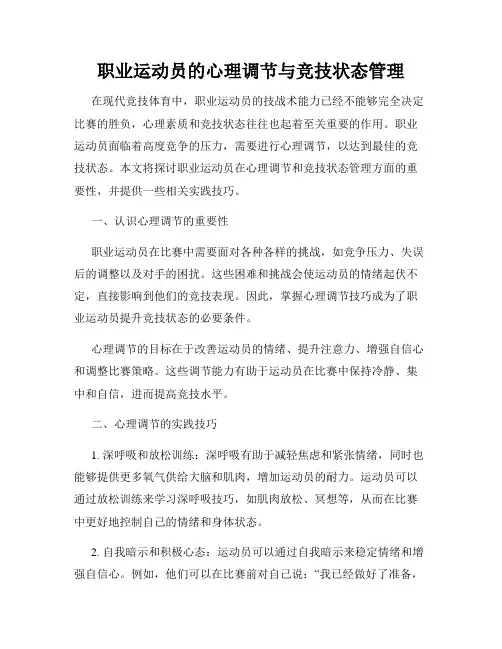 职业运动员的心理调节与竞技状态管理