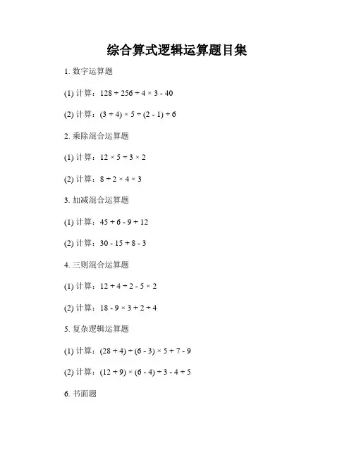 综合算式逻辑运算题目集