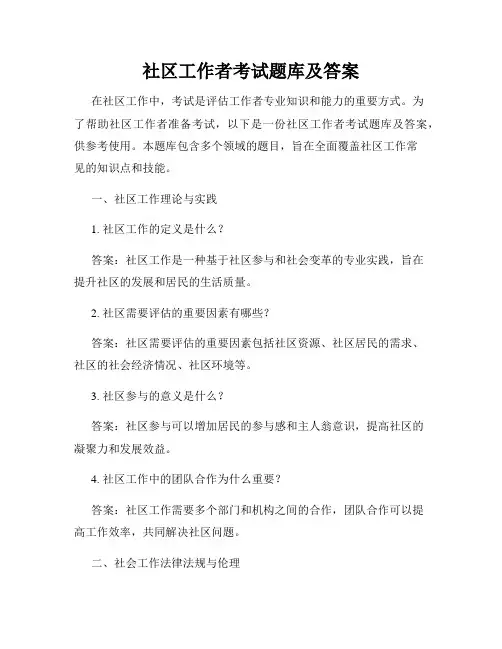 社区工作者考试题库及答案