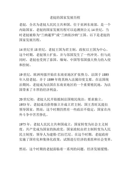 老挝的国家发展历程