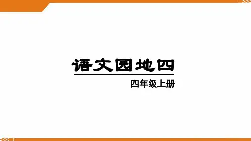 2024年部编版语文四年级上册语文园地四-优课件