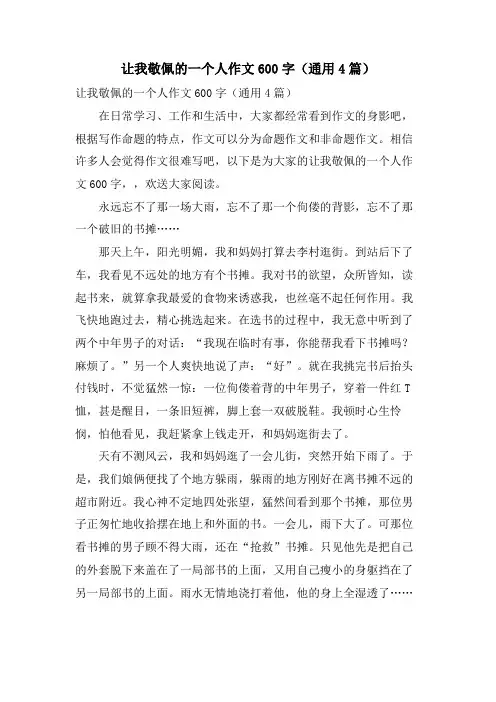 让我敬佩的一个人作文600字(通用4篇)