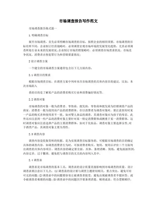 市场调查报告写作范文