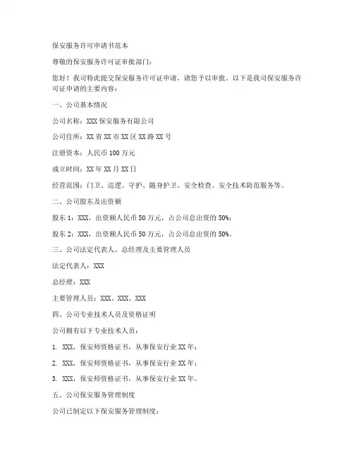 保安服务许可申请书范本