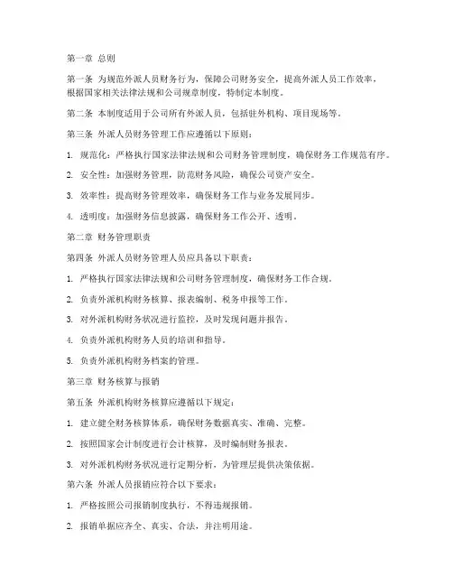 外派人员财务管理制度