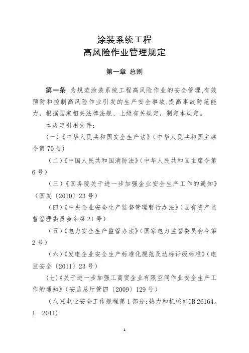 《高风险作业管理规定》