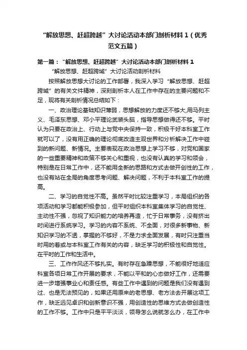 “解放思想、赶超跨越”大讨论活动本部门剖析材料1（优秀范文五篇）