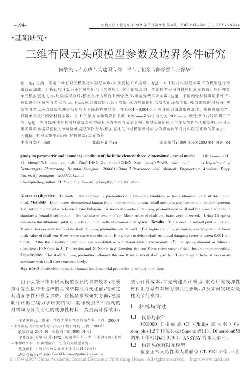 三维有限元头颅模型参数及边界条件研究