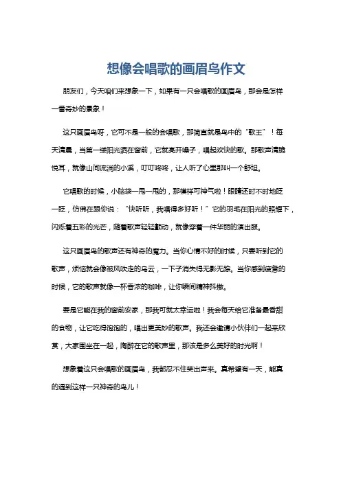 想像会唱歌的画眉鸟作文