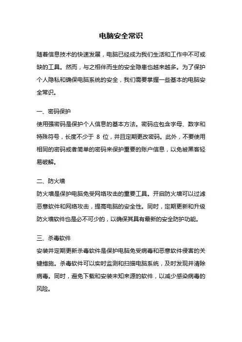 电脑安全常识