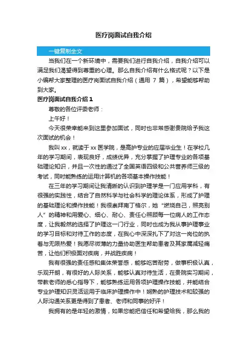 医疗岗面试自我介绍（通用7篇）