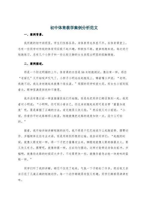 初中体育教学案例分析范文