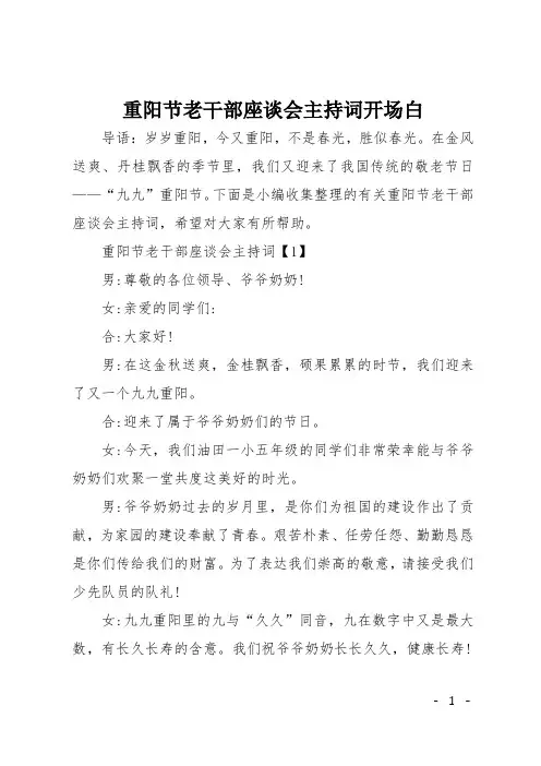 重阳节老干部座谈会主持词开场白