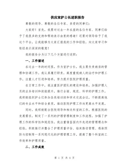 供应室护士长述职报告