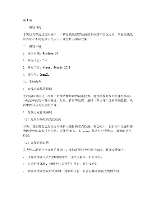 光线追踪算法实验报告(3篇)