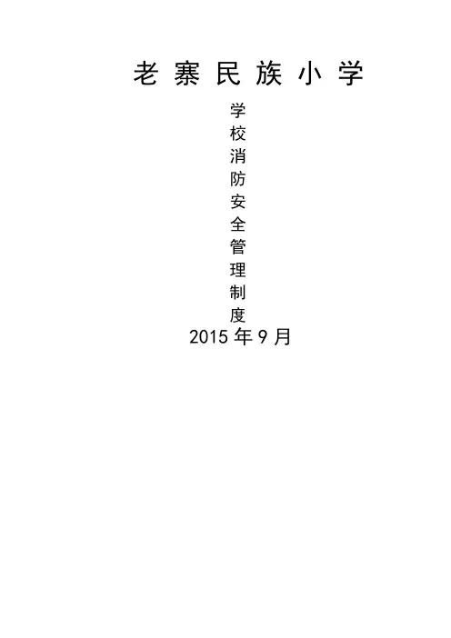 老寨民族小学消防安全教育示范学校创建工作台帐
