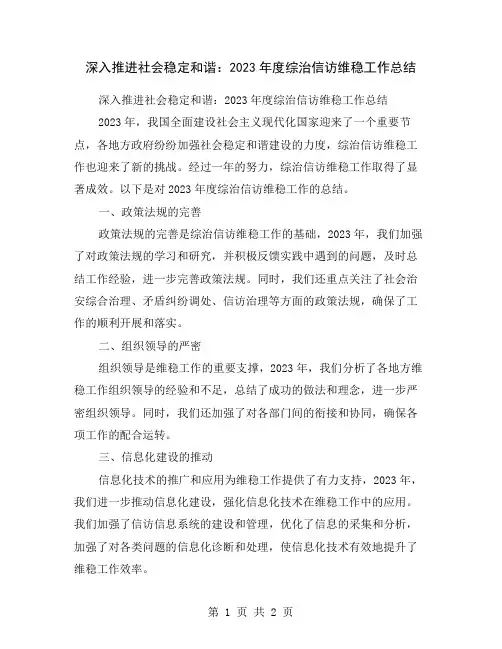 深入推进社会稳定和谐：2023年度综治信访维稳工作总结