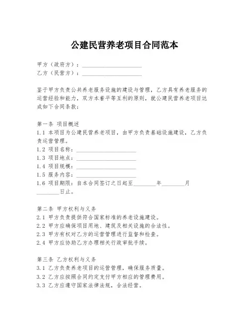 公建民营养老项目合同范本