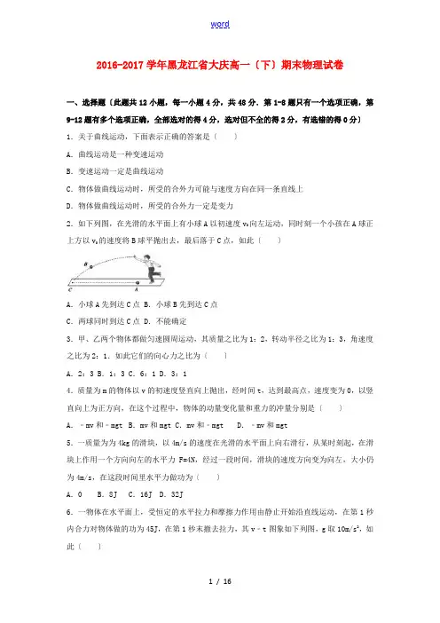 黑龙江省大庆市高一物理下学期期末试卷(含解析)-人教版高一全册物理试题