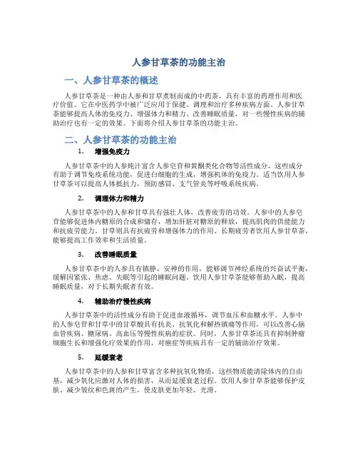 人参甘草茶的功能主治