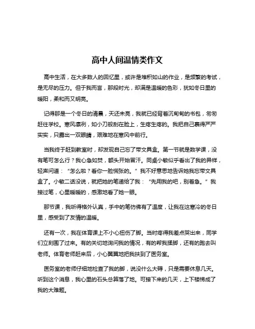高中人间温情类作文