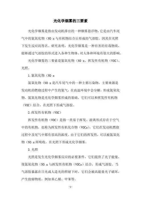 光化学烟雾的三要素