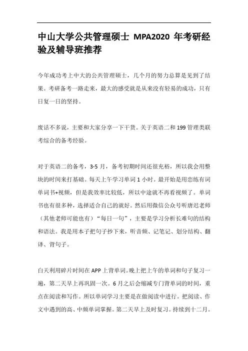 中山大学公共管理硕士MPA2020年考研经验及辅导班推荐